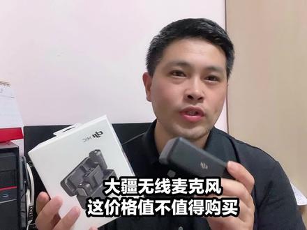 大疆无线麦克风2299价格值不值得购买#无线麦克风 #大疆无线麦克风mic #评测让生活更美好
