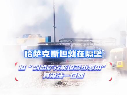 哈萨克斯坦就在隔壁,就在对面,但是“到哈萨克斯坦”多少米?真不知道怎么答!——哈萨克斯坦物流解析#哈萨克斯坦物流 #出口哈萨克斯坦 #货代 #国际物流 #中亚物流