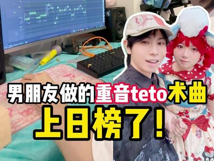 当男友做的重音teto术曲,上了日榜...