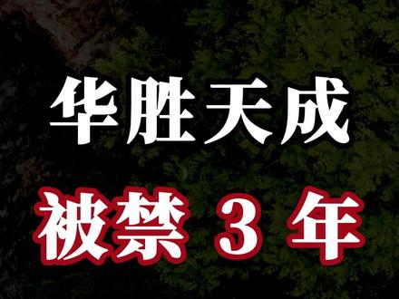 华胜天成:被禁 3 年 华胜天成:被禁 3 年
