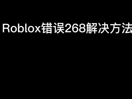 roblox错误268代码解决方法