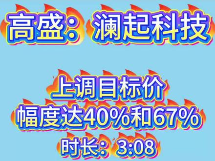 高盛:澜起科技上调目标价,幅度达40%和67% #上热门 #澜起科技 #高盛 #研报