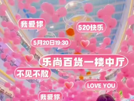 🌈乐尚百货520气球雨🎈
将于5月20日19:30从天而降
内含重磅大奖💍钻戒
👫情侣套餐🎁精美礼品等
520带TA来淋一场❤️爱情雨吧
#气球雨 #520
