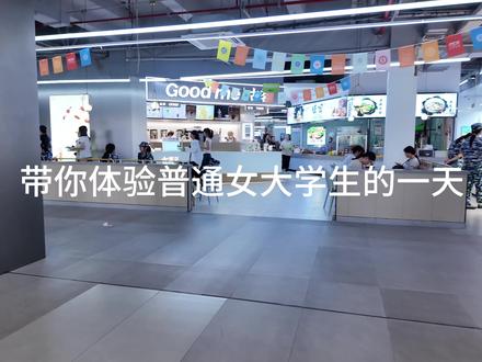 带你体验普通女大学生的一天#日常vlog #大学生日常