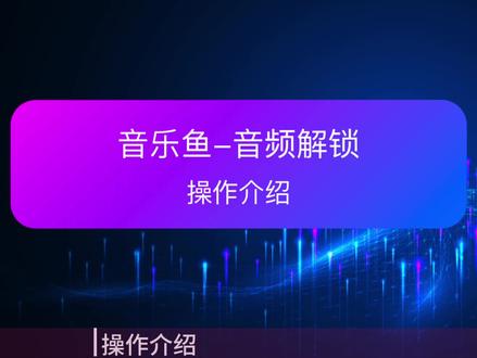 【音乐鱼】如何免费解密QQ音乐等加密音乐文件 #音乐鱼