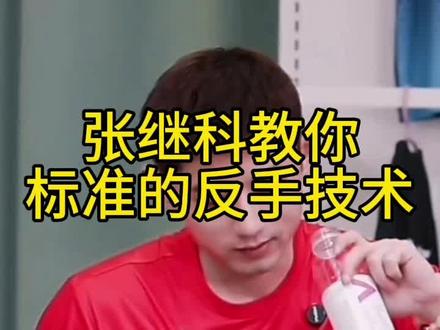 张继科教你标准的反手技术