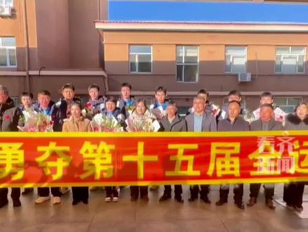 #一中男排凯旋归来 鹤城为你们骄傲 创黑龙江66年来排球最好成绩 齐齐哈尔 11月19日