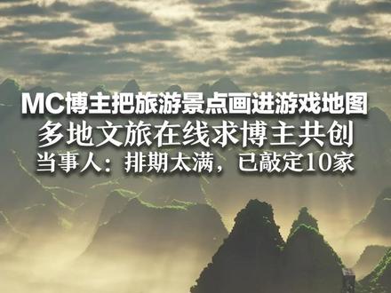 MC博主把旅游景点画进游戏地图 多地文旅在线求博主共创 当事人:排期太满,已敲定10家 长白山文旅等不及自己做,建得挺好 #在线等一个共创机会