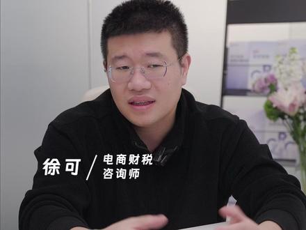 达人带货不开票,电商公司应该怎么办 运营在上计划时可以在“发票管理”里面勾选上只允许开票的达人带货,勾选了之后一定会存在销售额短期之内有下滑,但你没有更好的办法解决这个发票的问题,你只能勾选#电商合规 #达人佣金发票 #电商查税 #电商补税 #电商税