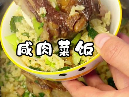 没有柴火灶,用电饭煲也能做出同样好吃的咸肉菜饭 。青菜翠绿不发黄,米饭颗粒分明不软烂,香肠咸肉腊味十足#腊肉 #咸肉菜饭 #妈呀太香了 #美食分享 #我的厨房日记