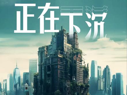 2040年,地面沉降可能将影响全球16亿人,其中86%的人都生活在亚洲。本期硬核看板,带你看地面沉降如何影响你的生活。 #世界地球日
