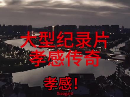 大型纪录片:孝感传奇 #大型纪录片 #孝感 #纪录片