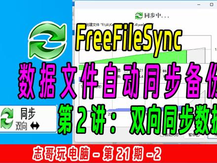 如何备份电脑文件数据(2)
志哥玩电脑-第21期-第2讲
FreeFileSync双向同步备份数据教程(2)
#办公软件技巧 #办公技巧#数据备份 #freefilesync #备份数据