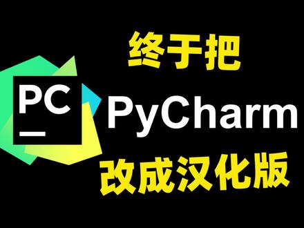 终于把Pycharm变成汉化版#从零学python #一分钟干货教学 #程序员