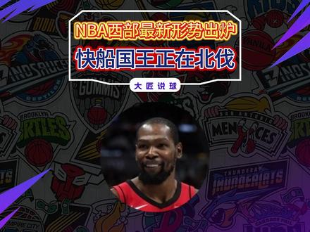 西部排名大乱斗!火箭反超湖人,快船国王正在强势北伐中 #NBA #火箭队 #湖人 #快船