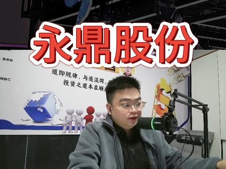 永鼎股份短期怎么样? #永鼎股份