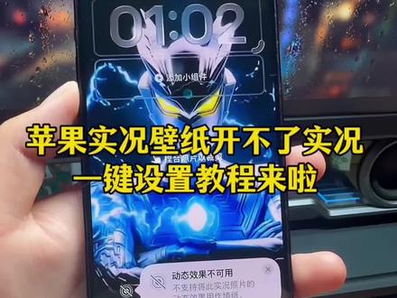 奥特曼动态壁纸苹果实况壁纸为什么开不了实况解决教程来啦!iphone设置动态壁纸教程,实况动态壁纸怎么设置教程,赛罗奥特曼壁纸设置,奥特曼动态壁纸设置教程 苹果动态壁纸为什么实况不可用#苹果实况壁纸为什么开不了实况 #实况动态壁纸怎么设置 #醒图焚决的神 #醒门永存 #人类对醒图的开发不足百分之一 奥特曼动态壁纸苹果手机打不开实况教程来了
苹果实况动态壁纸设置教程
奥特曼苹果动态壁纸实况图设置教程
贝利亚动态壁纸怎么设置
苹果实况动态壁纸怎么设置教程
苹果实况壁纸为什么打不开实况按钮
苹果动态壁纸怎么设置
iphone动态壁纸怎么设置