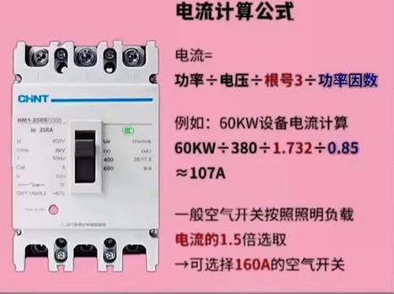 三相设备空气开关应该怎样选择,计算方法不一样二十年经验告诉你。赶紧收藏起来吧!#电工 #安全用电 #三相四线 #干货分享 #电线电缆