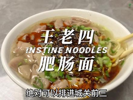 五泉下广场美食卧虎藏龙,王老四绝对能排进城关区肥肠面前三甲,肥肠软嫩却不失嚼劲,面和汤都不错#兰州兰州