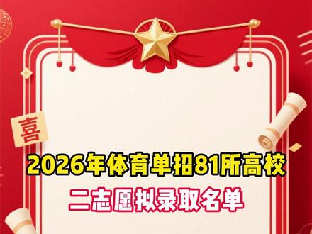 2026年体育单招81所高校二志愿拟录取名单! #体育单招 #体育单招二志愿 #拟录取 #体育生 #上岸