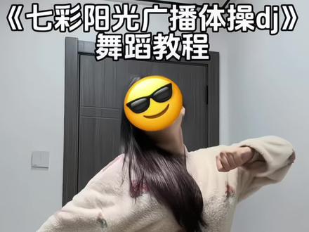 喊列表第一帅来跳! #七彩阳光广播体操 #好chill的一支舞 #七彩阳光dj版舞蹈挑战 #青年创作者成长计划 #七彩阳光