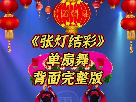 年会必备舞动新春🎉《张灯结彩》单扇舞背面完整版#抖音扇子舞#舞台无处不在 #喜欢跳舞哪里都是舞台 #年会舞蹈可以准备起来了