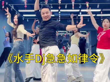 魔性的音乐 #水手#急急如律令 这舞蹈这音乐太好玩了。越听越爱听#水手急急如律令