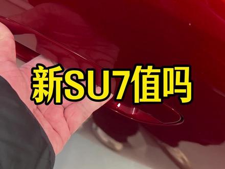 新SU7值吗? 新SU7值吗? #新一代SU7变化在哪里