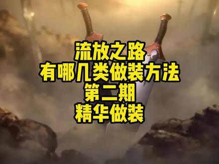 流放之路有哪几类做装方法第二期 精华做装。要了老命了,这期视频整整做了八个小时,还不速速点赞给我续个命?另外视频内容纯属我个人习惯的经验之谈,肯定还有没说到的,欢迎评论补充#流放之路 #流放小课堂 #流放之路做装