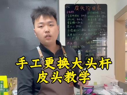 第7期:上集 切掉原有皮头,找齐先角,手工更换大头杆皮头 保姆级教学#手艺人 #手工换皮头 #球杆维修