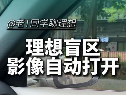 理想盲区监测自动打开 理想盲区监测自动打开#理想汽车 #理想L6 #理想I6 #理想L7 #理想I7