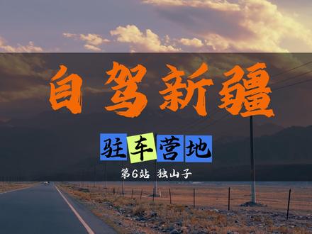 自驾新疆,驻车露营地分享,独库公路起点-独山子 #新疆 #自驾游 #这也能开播 #暑期出游开播 #我要上热门🔥