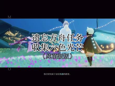 遗忘方舟先祖任务(保姆级)
开启魔法商店
每做完一个可以白嫖一颗爱心
红色蓝色青色绿色紫色橙色光具体位置
#光遇教程攻略 #萌新玩家 #方舟