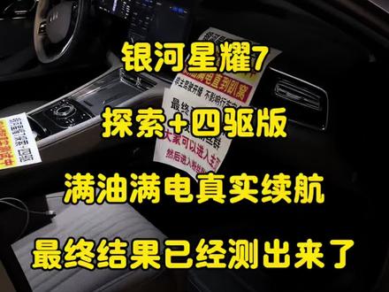 银河星耀7满油满电续航结果 探索+四驱版,官方宣传1800km,我们真实车主高速测试满油满电最终结果跑了:1081.8km 具体数据看视频最后#银河星耀7 #吉利汽车 #新能源测试续航 #续航还得看实测