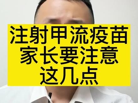 注射甲流疫苗,都有啥注意事项?#儿科周义山大夫 #儿童健康保卫计划 #注射甲流疫苗有啥注意事项 #流感高发期