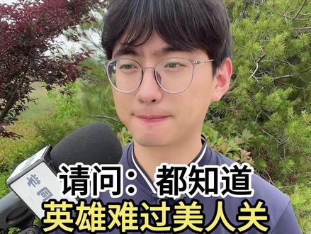 都知道英雄难过美人关,那美人难过什么关呢? #街头采访