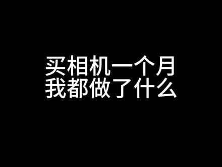 还记得你刚买相机的时候吗📸
#佳能 #摄影 #扫街 #人像摄影 #拍照
