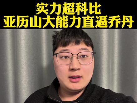 亚历山大本赛季实力多恐怖?能力超科比有望接近乔丹的巅峰! #亚历山大#杨瀚森#詹姆斯#库里#雷霆vs开拓者