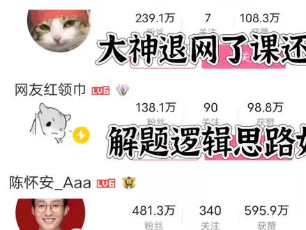 资料分析
1.刘文超
讲的非常清晰、很帅,打基础一-定要认认真真听、非常易懂)打基础2.花生十三
有很多技巧值得学习、能够提速,思维灵活,东北口音
3.高照
比花生老师讲得更细节,没基础的小白也能提高很多,把技巧揉碎了教给大家
二、
判断推理
1.刘文超
打基础开2倍速看
2.阿里木江
定义判断讲的很好
3.龙飞K图推
一定要看,我后期图推部分的正确率能有90-100%离不开这个老师
4.花生十三
想提高一-定要看,重点看逻辑推理
5.大宝小宝为民为公
他的拖五和空间重构物有考到这个题型的宝贝一定要了解
三、言语理解
1.阿里木江
打基础必看
2.郭熙
言语100题一定 要做完了看讲解非常牛,这部分你会提高很快
四、数量关系
1拥拘昔日温度
一个已经上岸的up主,在某站可以看看他的往日复盘视频
2.红领巾
某站大神有时间- -定要看,没基础应该看不懂,有基础会提高很快,可惜大佬今年退网了,课程还在。
3.陈怀安
一个公考多年的大神,行测一步一步考到超物的分数讲的内容很接地气五、常识判断
1.看自己的情况
2.可以看看蒙题技巧
3.可以看看晨读记忆熟记熟悉
#考公#国考#省考#公考#公务员