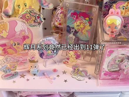 辉月11首拆!我的评价给到夯🤩 #拆卡#拆卡视频#拆卡日常#小马宝莉#小马宝莉卡片