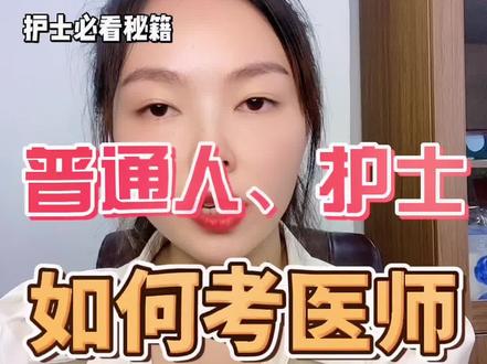 #护士 护士如何才能当医生呢,一分钟带你快速了解4种普通人考医途径#执业医师#考证#上热门
