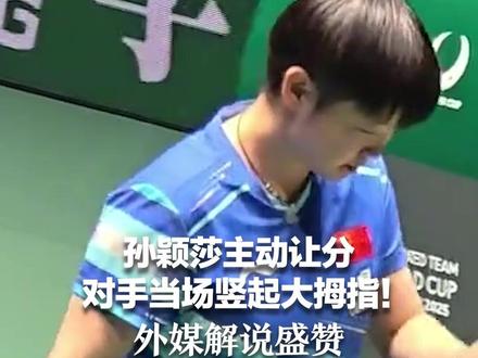 孙颖莎主动让分 对手当场竖起大拇指!外媒解说盛赞:被尊敬的不仅是冠军头衔更是风度