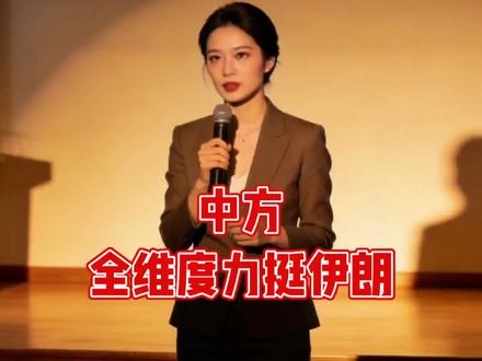 中方全维度力挺伊朗!伊外长紧急来电,中方打破常规表态筑牢伊朗 #零基础看懂全球 #硬核深度计划 #全球创作者计划 #伊朗 #中东局势