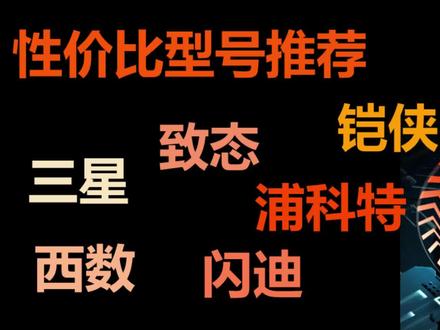 固态硬盘品牌排行,及性价比型号推荐。谁是真正的t0选手?
#硬盘 #固态硬盘 #电脑配件 #电脑知识 #数码科技