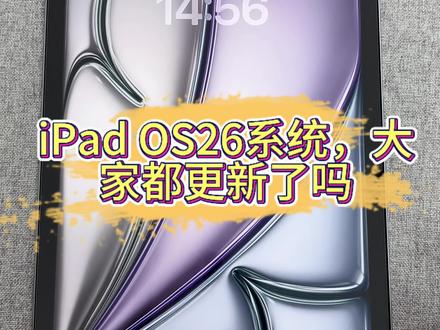 大家的平板都更新了ios26系统了吗#手机数码 #ipad #ios26 #实用冷知识 #科普冷知识