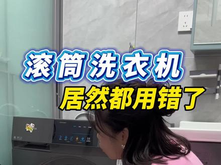 滚筒洗衣机的正确使用方法,80%的人都用错了。滚筒洗衣机的正确使用方法,居然还有人不知道#生活服务热点中心 #生活技巧 #洗衣机 #滚筒洗衣机 #洗衣机清洗