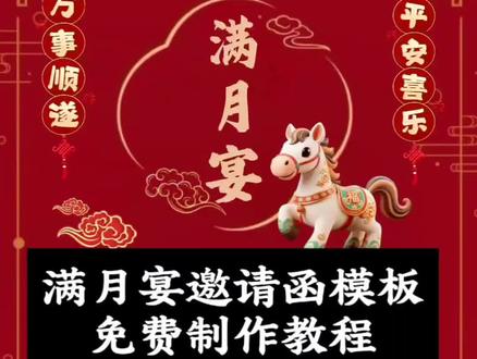 宝宝满月宴,百日宴邀请函模版一键免费制作教程来了,模版可以直接套用哦,文字直接修改 满月宴邀请函剪映模板 满月宴邀请函剪映
满月宴邀请函剪映教程 满月宴邀请函文案
满月宴邀请函免费 满月宴邀请函底图 宝宝宴邀请函免费模板 满月酒邀请函模板 宝宝宴邀请函免费空白模板#剪映 #宝宝满月宴邀请函
宝宝百天宴朋友圈邀请函 #宝宝满月宴邀请函模板 吾家有喜满月宴邀请函文案 宝宝满月宴邀请函
宝宝儿童电子请柬 满月宴邀请函电子版
微信宝宝宴邀请函#宝宝健康快乐 #宝宝百日宴邀请函
满月酒邀请函电子版模板免费 制作同款邀请函 满月派对邀请函