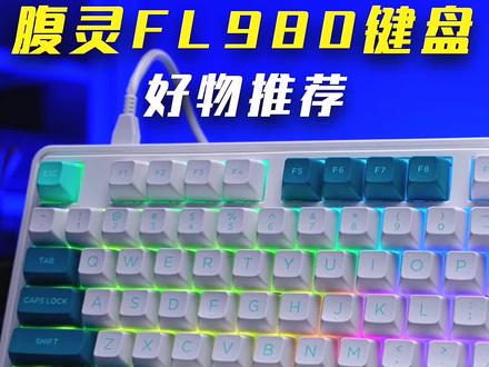 配置最厚道的键盘,那一定是腹灵FL980三模机械键盘莫属~!#机械键盘 #游戏外设 #客制化键盘