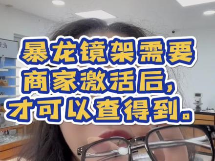 #考拉眼镜 暴龙眼镜拿到手别着急查询,先找玲大大激活才是正事哦。#丹阳眼镜城 #丹阳眼镜 #暴龙眼镜冲冲冲 商家一点不着急激活,因为这样对客户好。