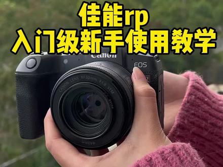 不允许你买了相机不会用,佳能RP入门级新手详细使用教学视频#零基础学摄影 #佳能RP #佳能相机 #摄影器材